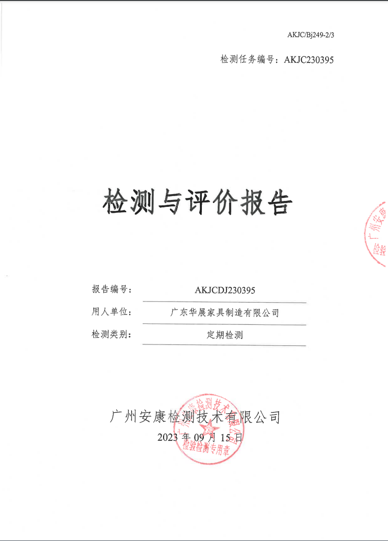 广东华展家具制造有限公司公示