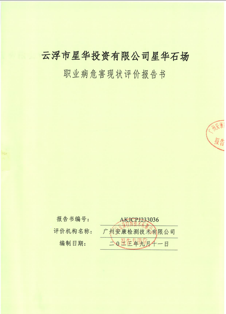 云浮市星华投资有限公司星华石场公示