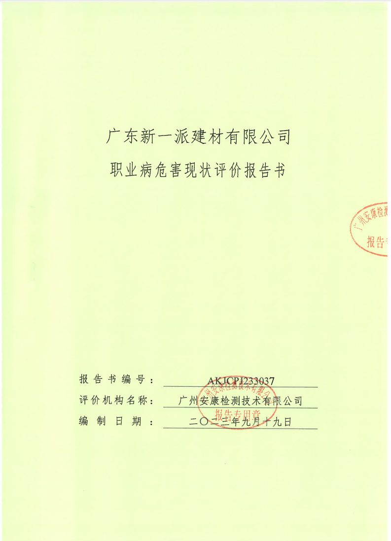 广东新一派建材有限公司公示