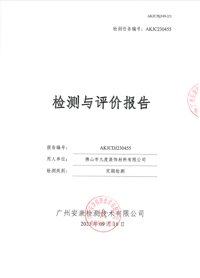 佛山市九度装饰材料有限公司公示