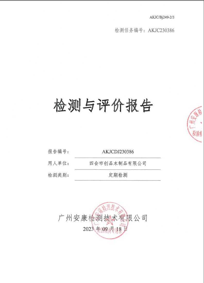 四会市创品木制品有限公司公示
