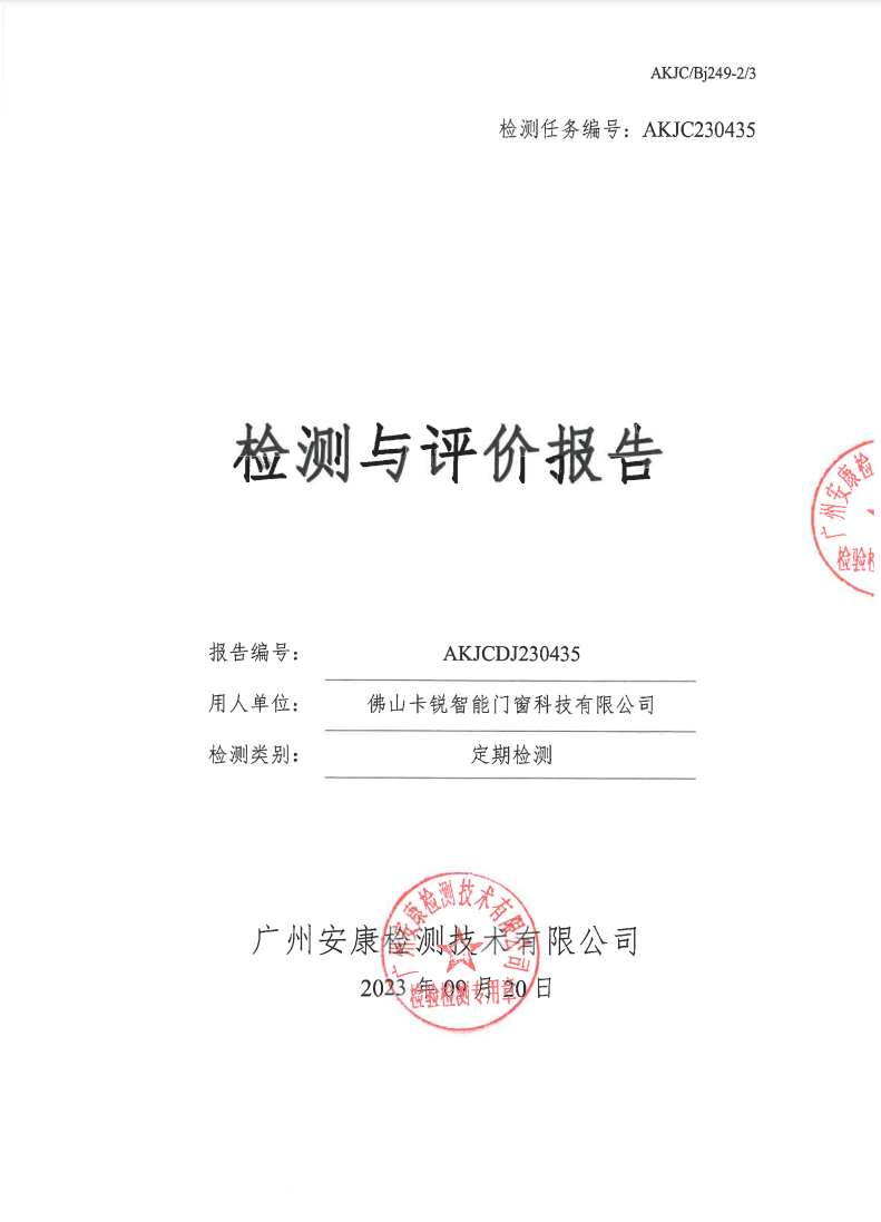 佛山卡锐智能门窗科技有限公司公示