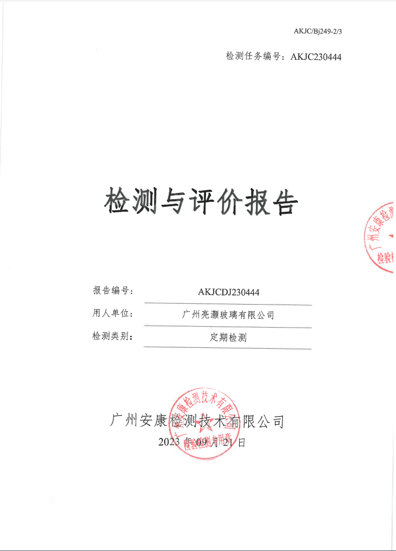 广州亮灏玻璃有限公司公示