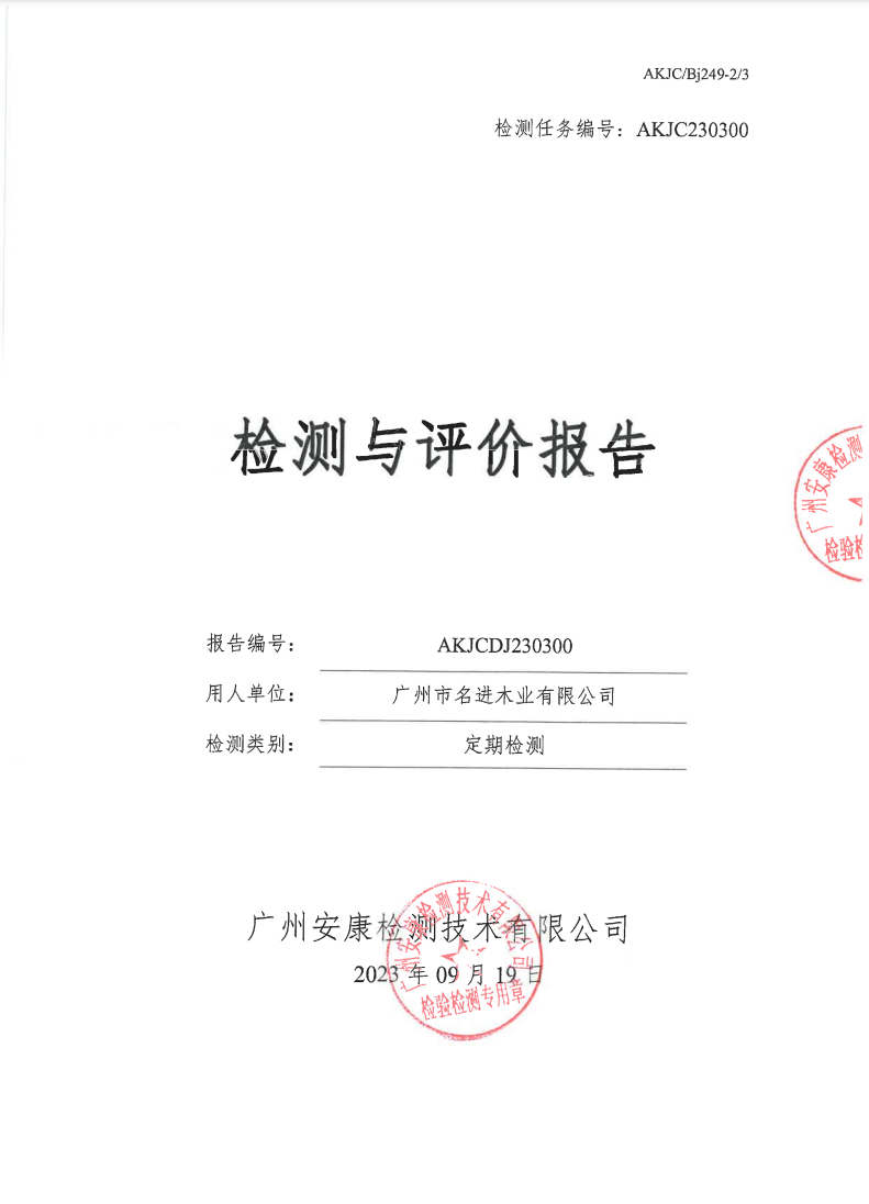 广州市名进木业有限公司公示