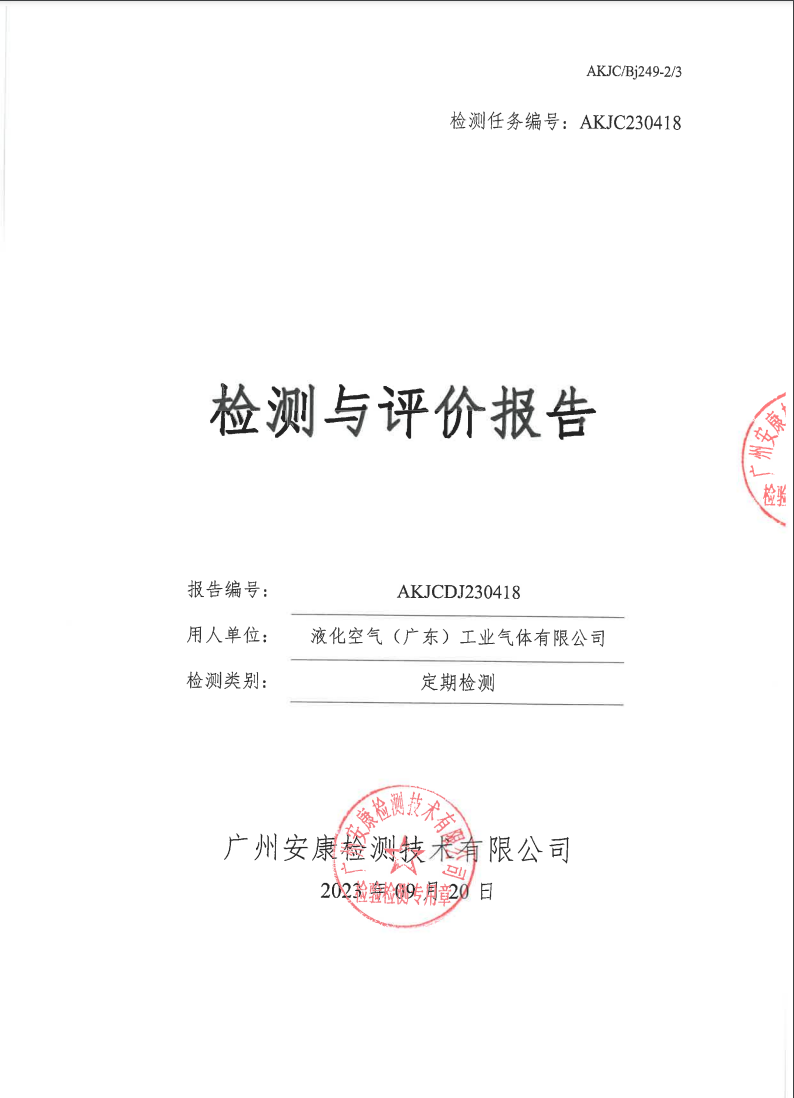 液化空气（广东）工业气体有限公司公示