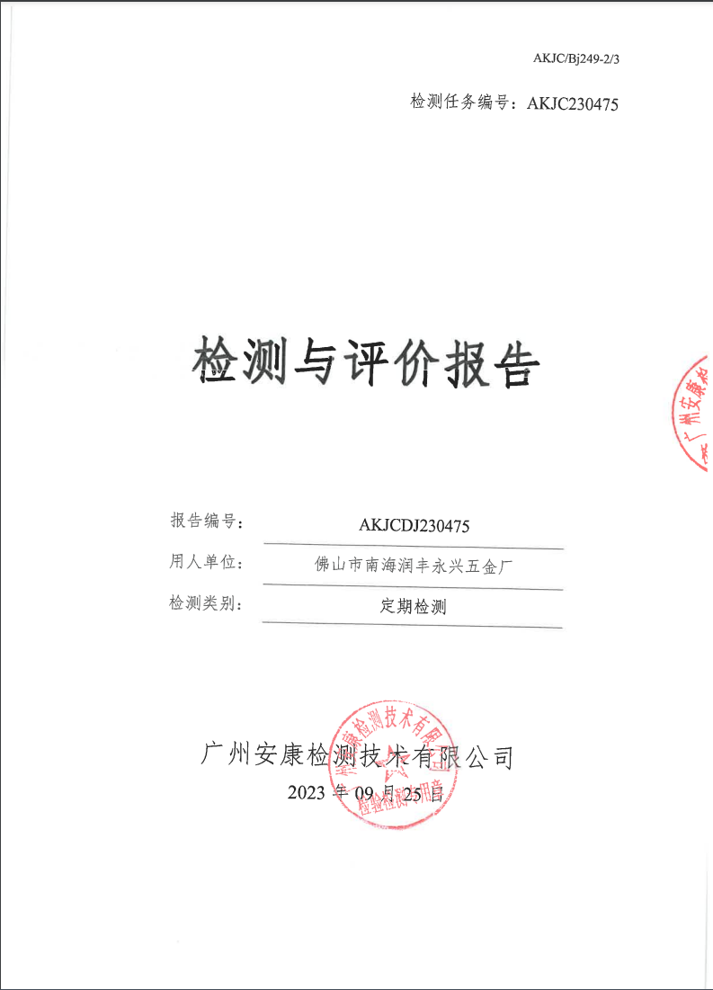 佛山市南海润丰永兴五金厂公示