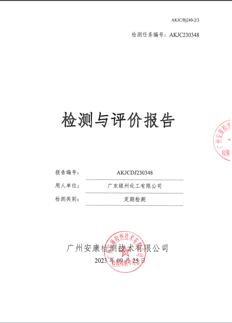 广东绿州化工有限公司公示