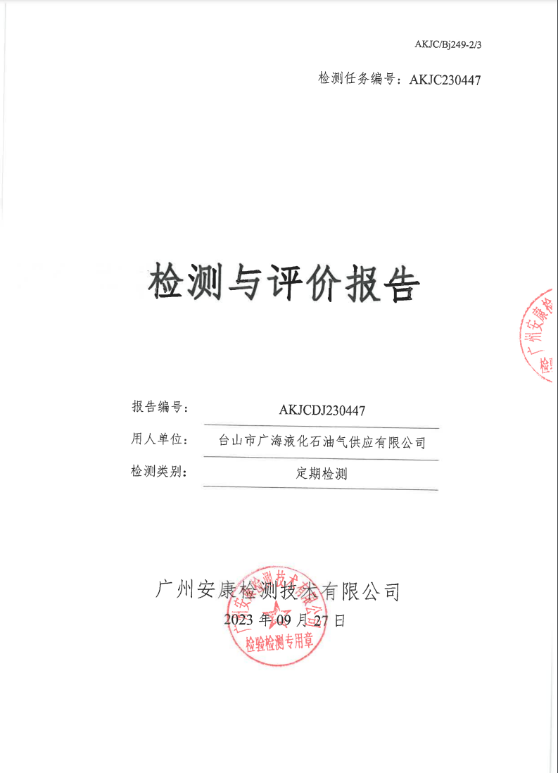 台山市广海液化石油气供应有限公司公示