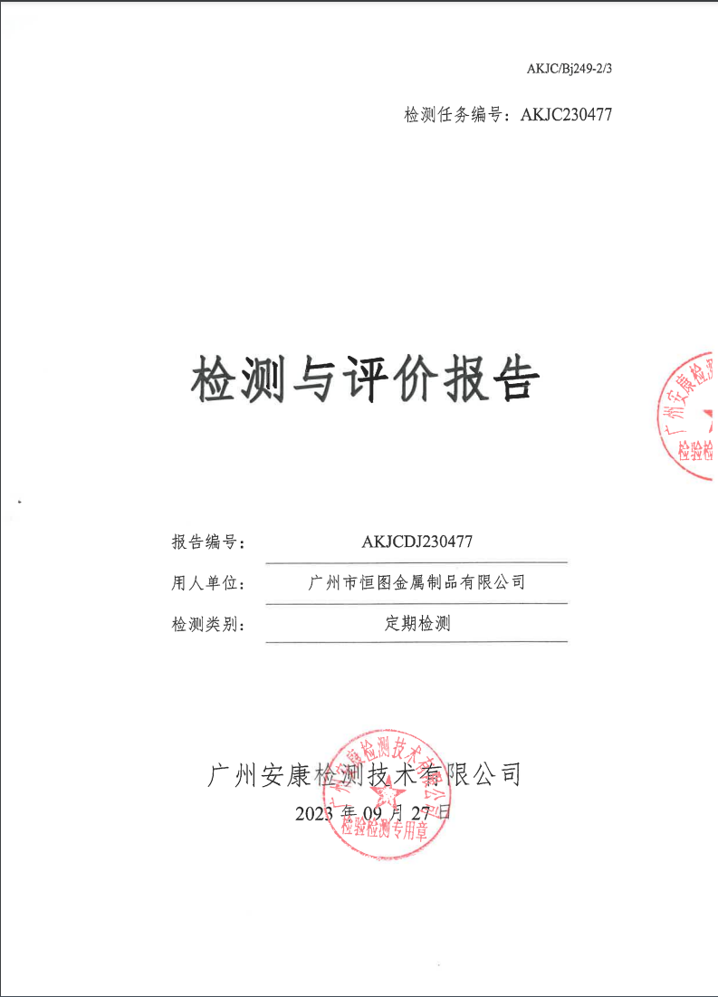 广州市恒图金属制品有限公司公示