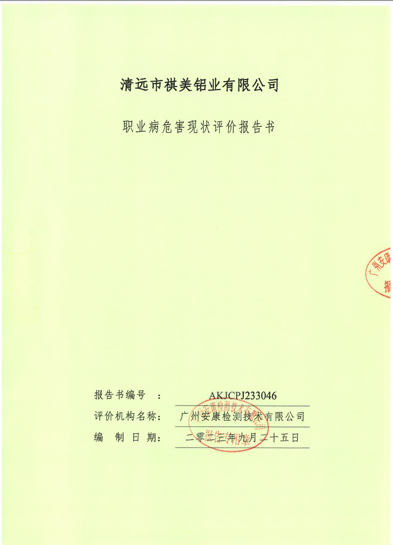清远市祺美铝业有限公司公示