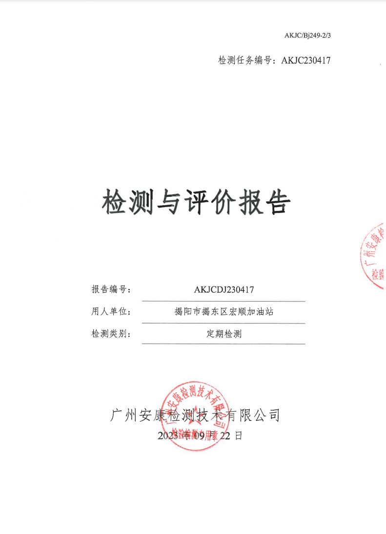 揭阳市揭东区宏顺加油站公示