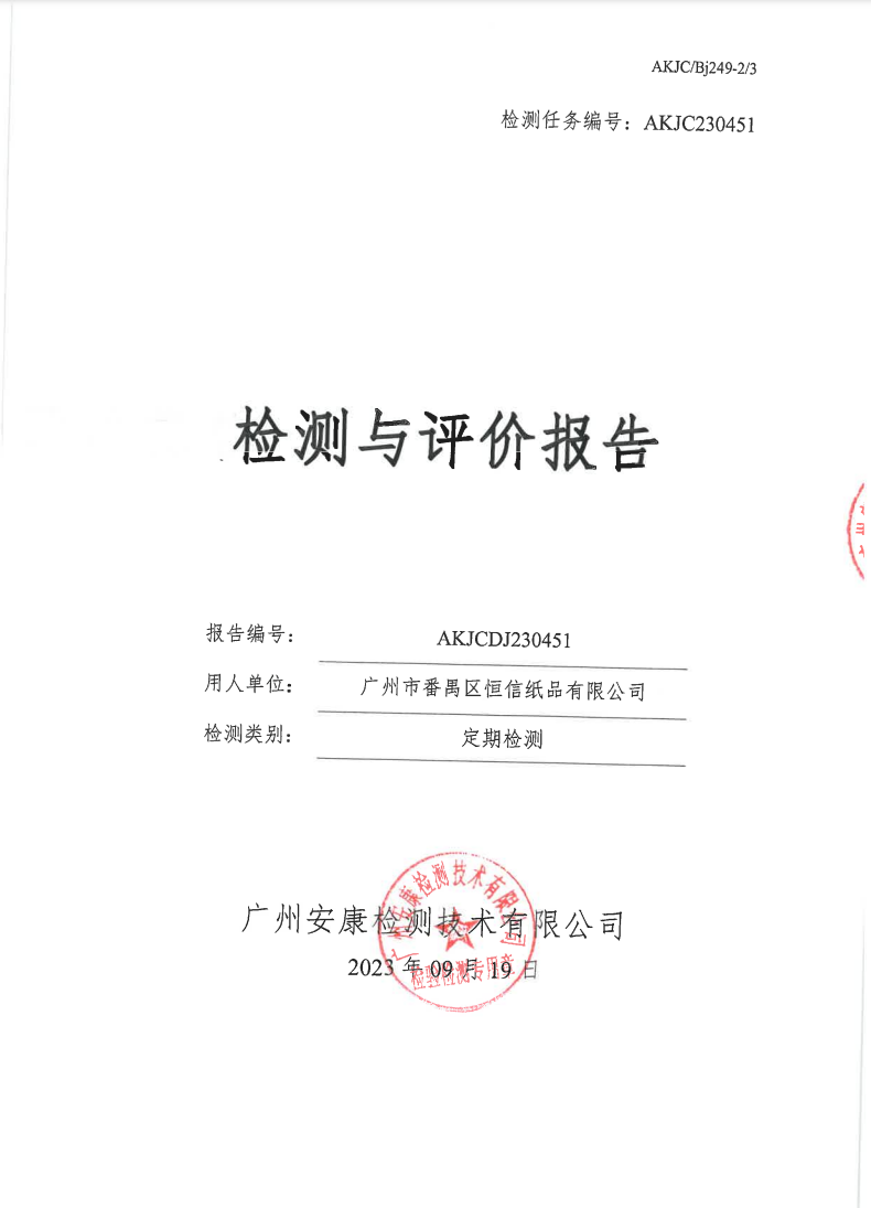 广州市番禺区恒信纸品有限公司公示