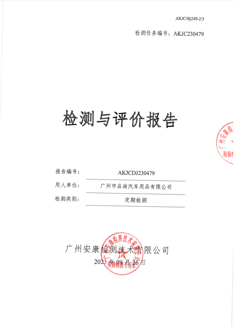 广州市品尚汽车用品有限公司公示