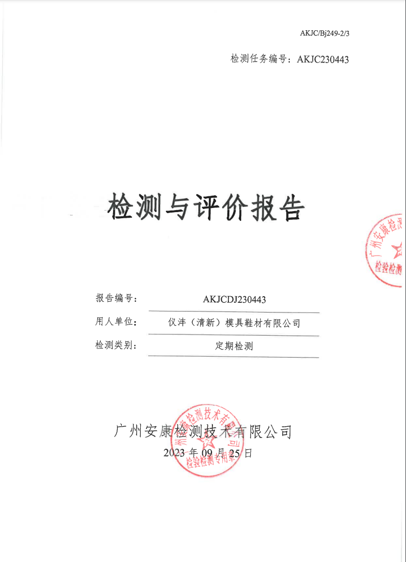 仪沣（清新）模具鞋材有限公司公示