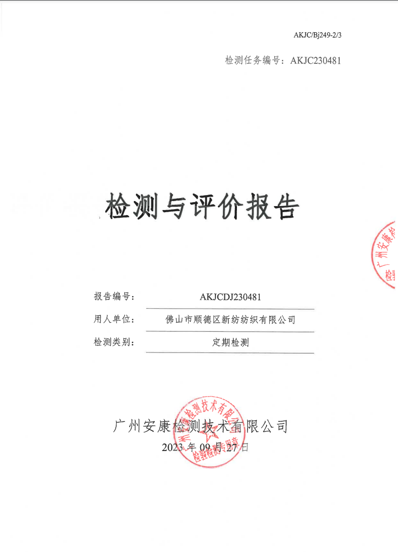 佛山市顺德区新纺纺织有限公司公示