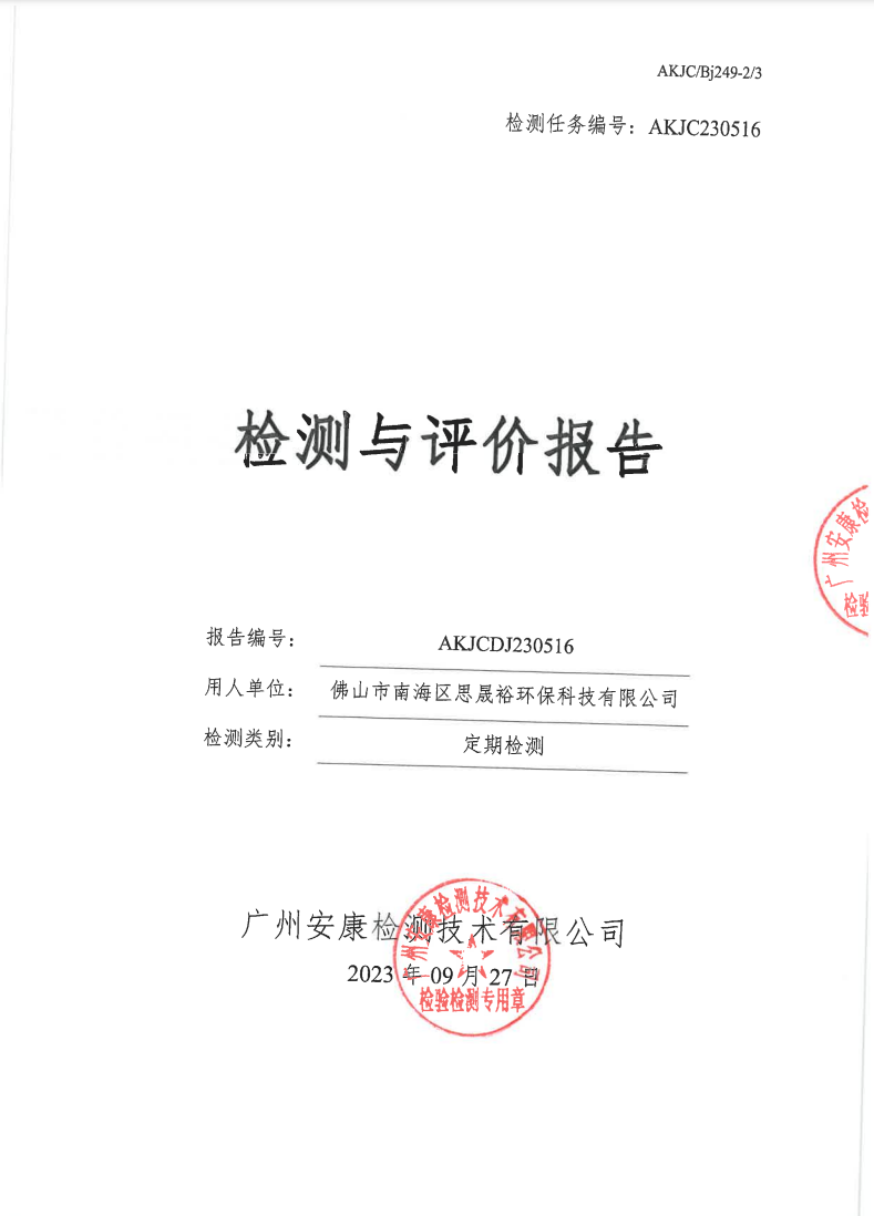 佛山市南海区思晟裕环保科技有限公司公示