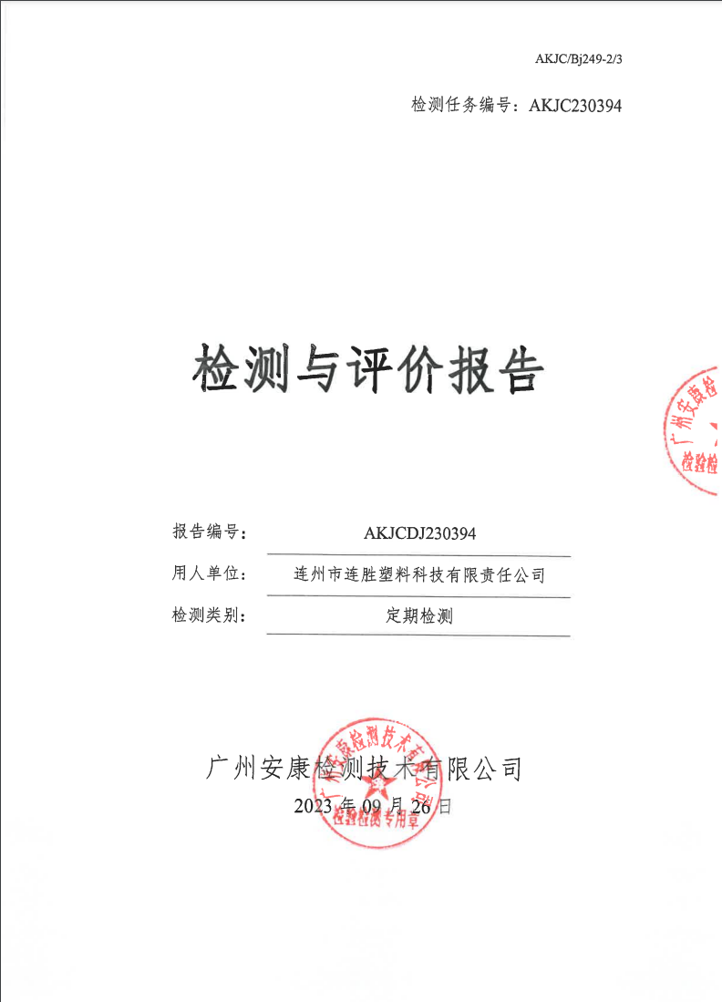 连州市连胜塑料科技有限责任公司公示
