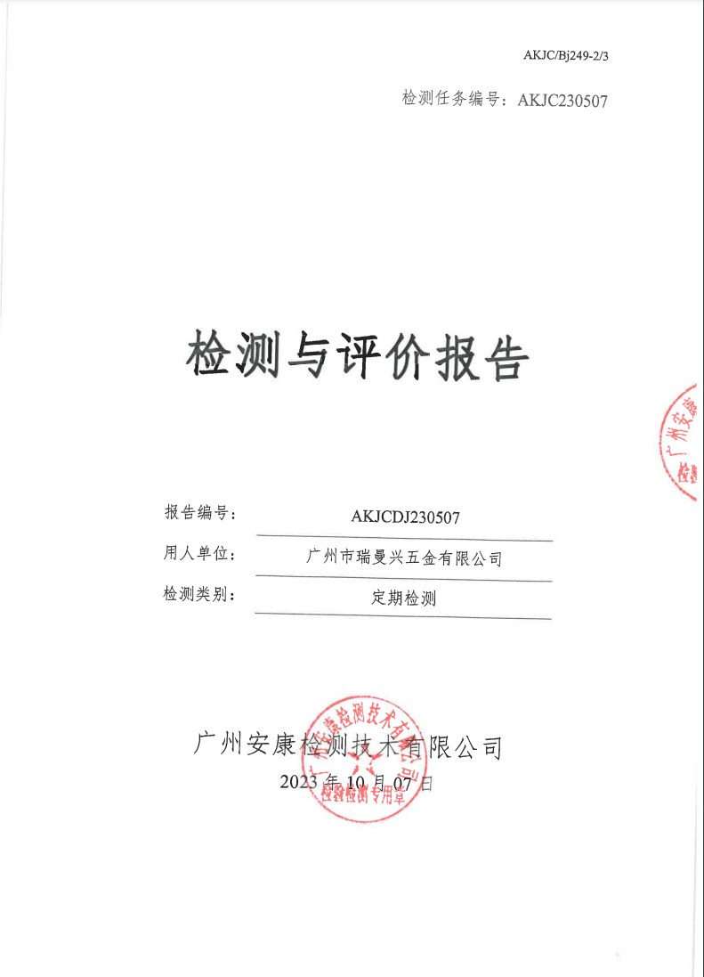 广州市瑞曼兴五金有限公司公示