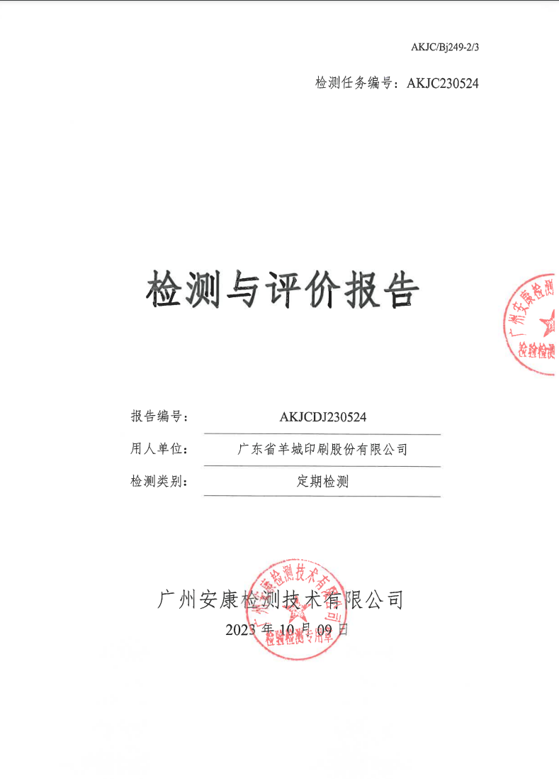 广东省羊城印刷股份有限公司公示