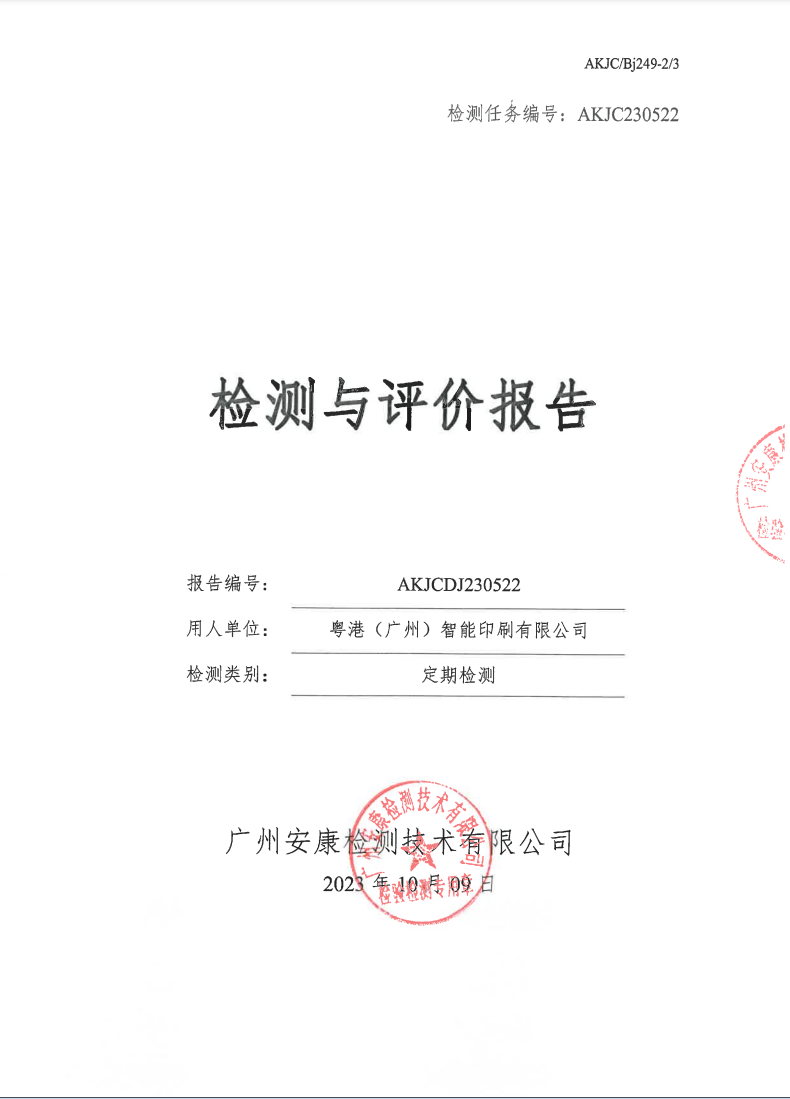 粤港（广州）智能印刷有限公司公示