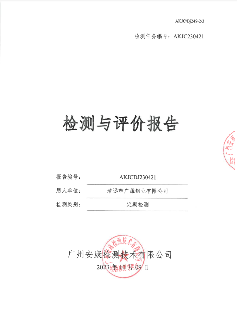 清远市广雄铝业有限公司公示
