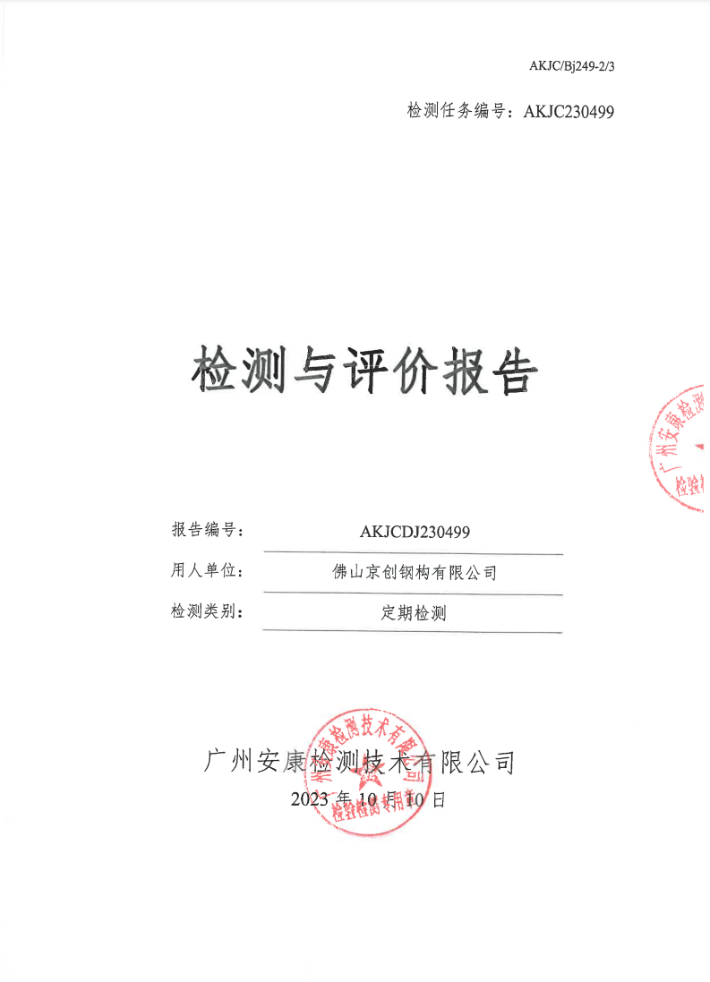 佛山京创钢构有限公司公示