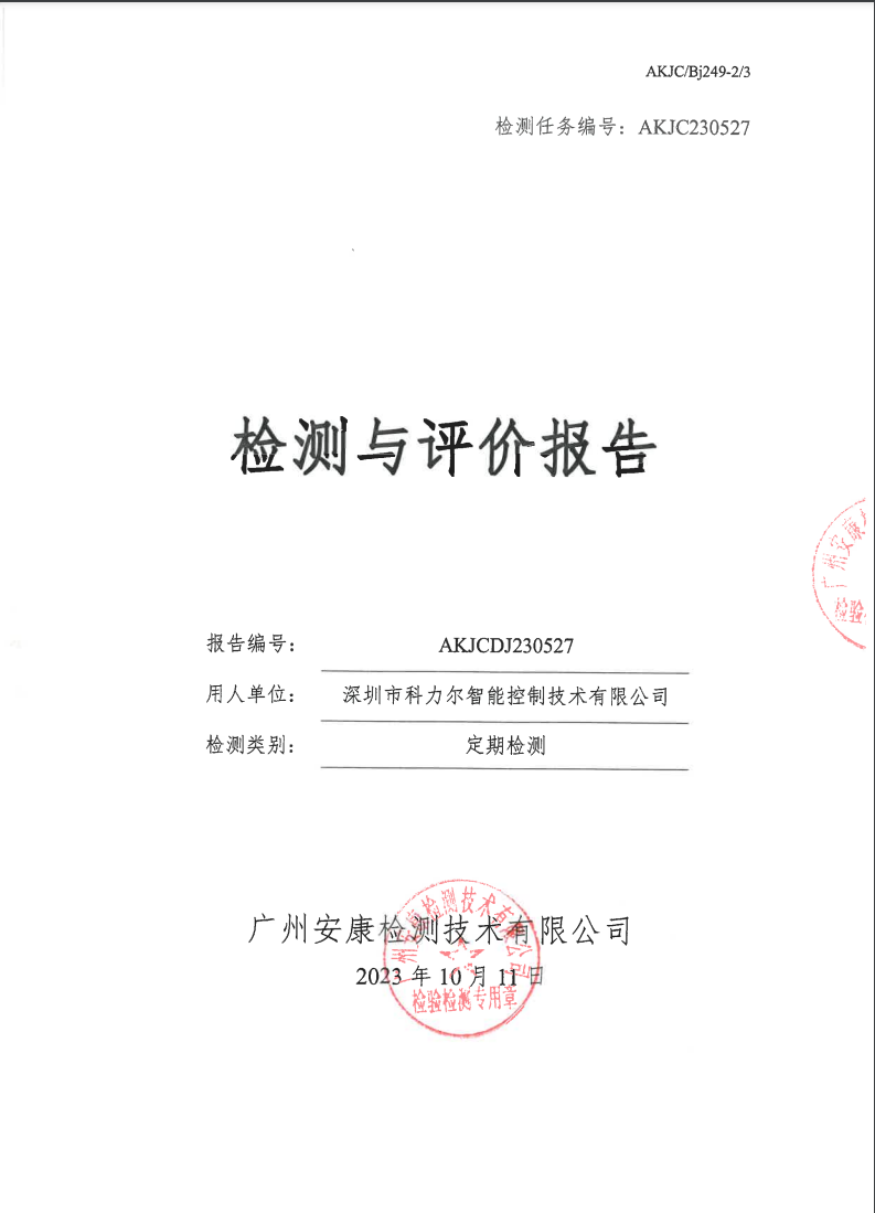 深圳市科力尔智能控制技术有限公司公示