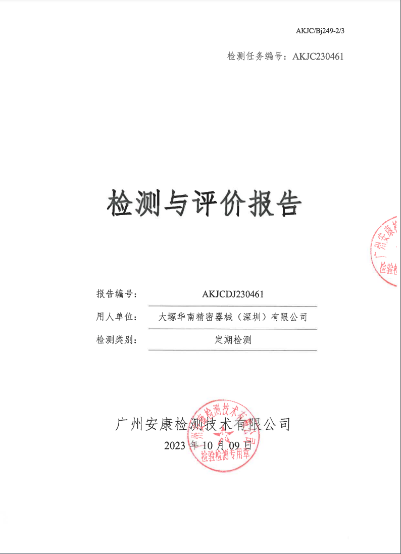 大塚华南精密器械（深圳）有限公司公示