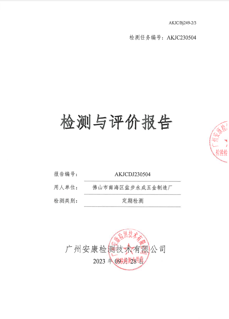 佛山市南海区盐步永成五金制造厂公示