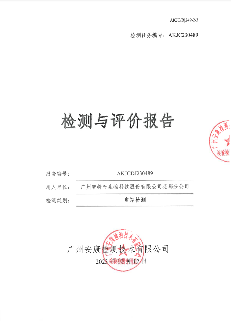 广州智特奇生物科技股份有限公司花都分公司公示