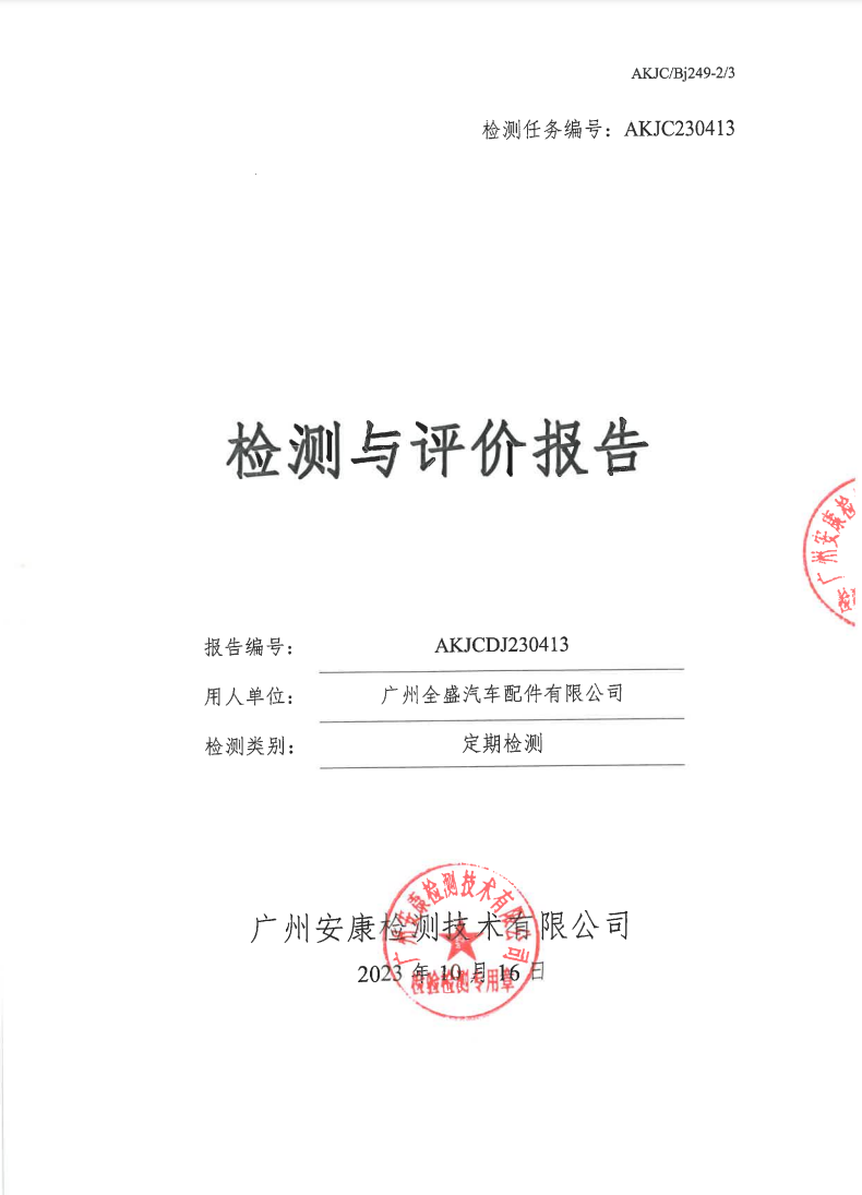 广州全盛汽车配件有限公司公示