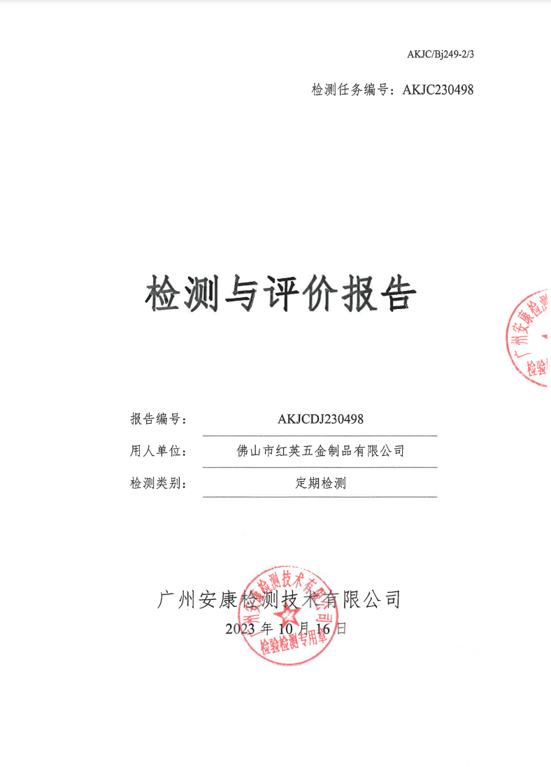 佛山市红英五金制品有限公司公示