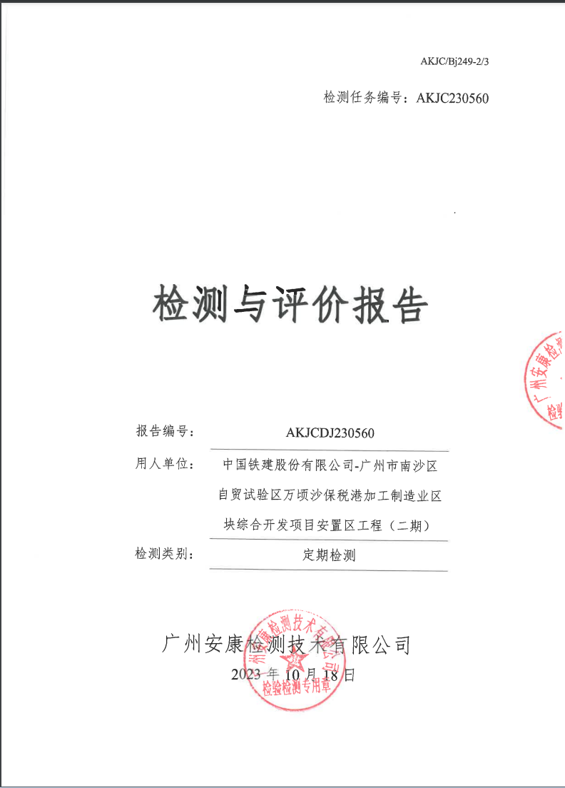 中国铁建股份有限公司-广州市南沙区自贸试验区万顷沙保税港加工制造业区块综合开发项目安置区工程（二期）公示