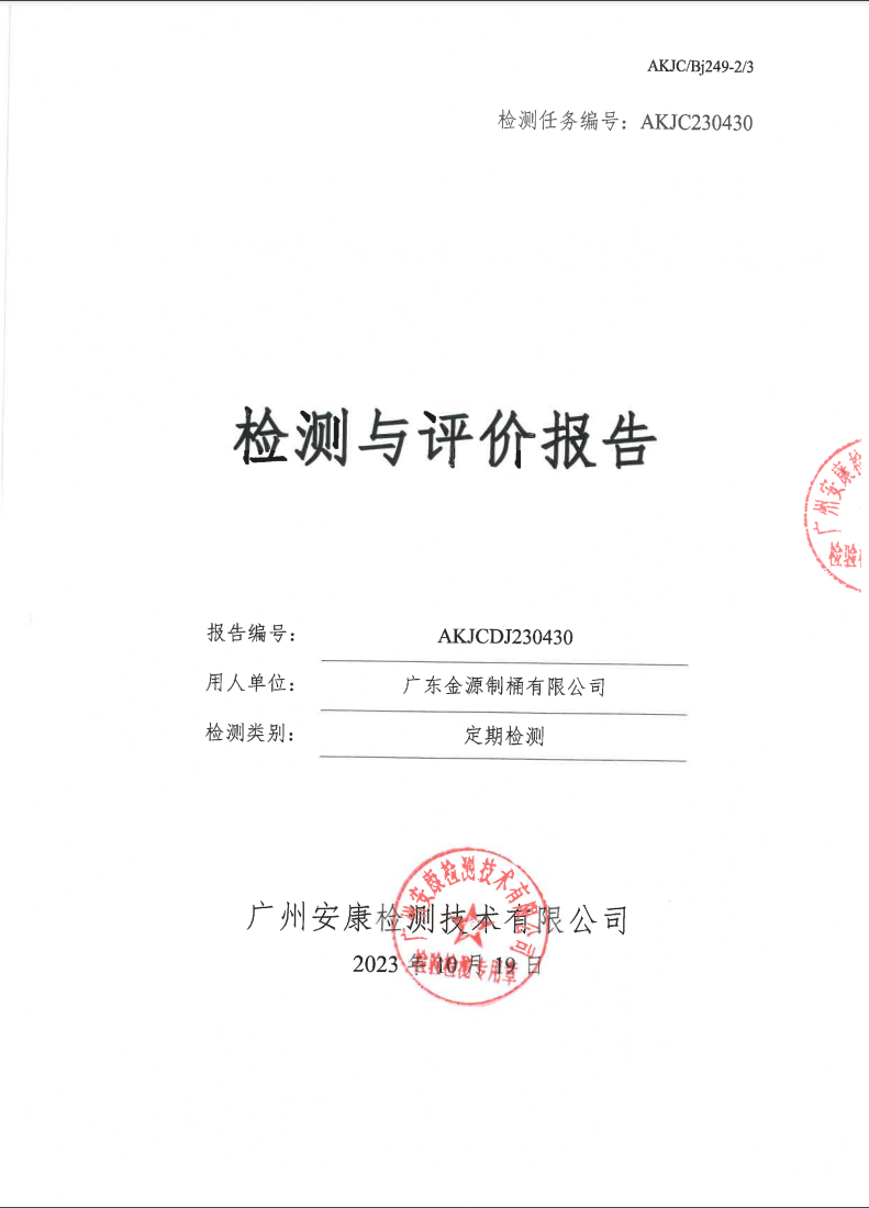 广东金源制桶有限公司公示