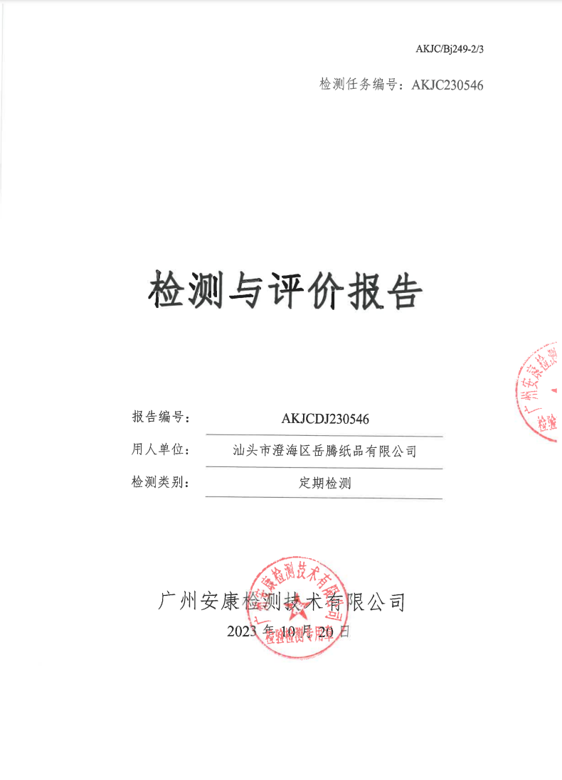 汕头市澄海区岳腾纸品有限公司公示