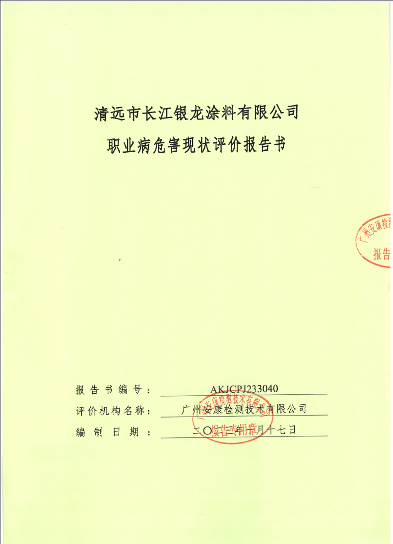 清远市长江银龙涂料有限公司公示