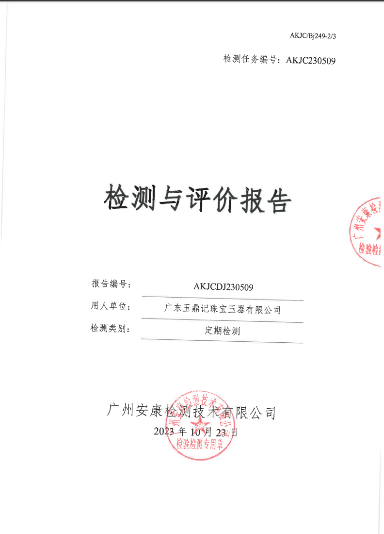 广东玉鼎记珠宝玉器有限公司公示
