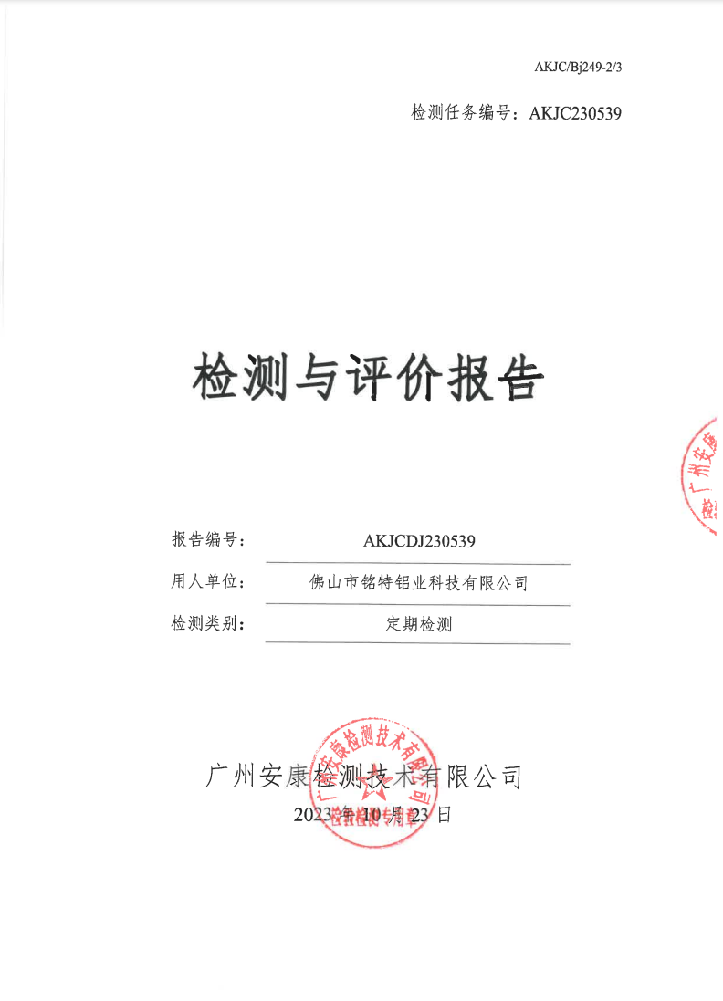 佛山市铭特铝业科技有限公司公示