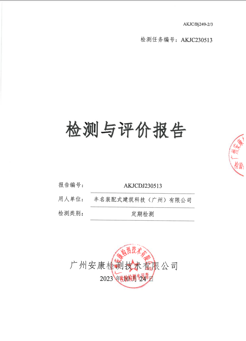 丰名装配式建筑科技（广州）有限公司公示