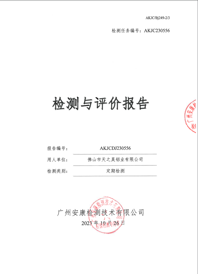 佛山市天之昊铝业有限公司公示
