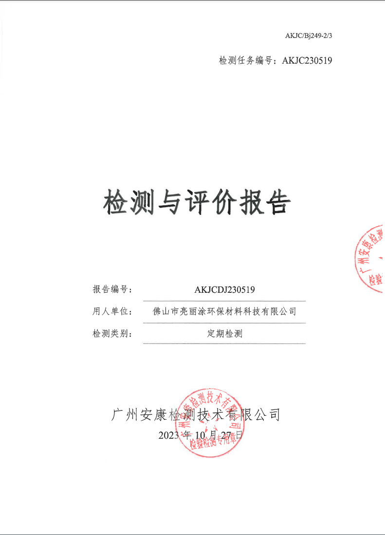 佛山市亮丽涂环保材料科技有限公司公示