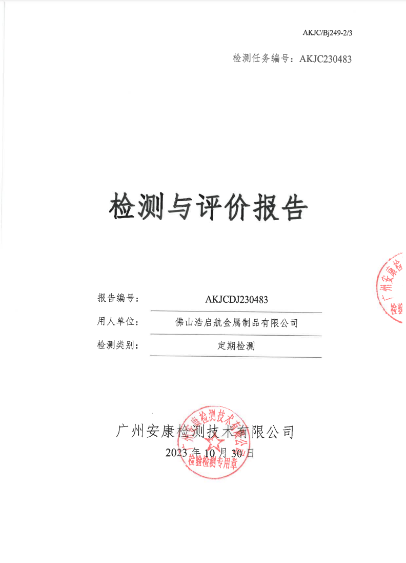 佛山浩启航金属制品有限公司公示