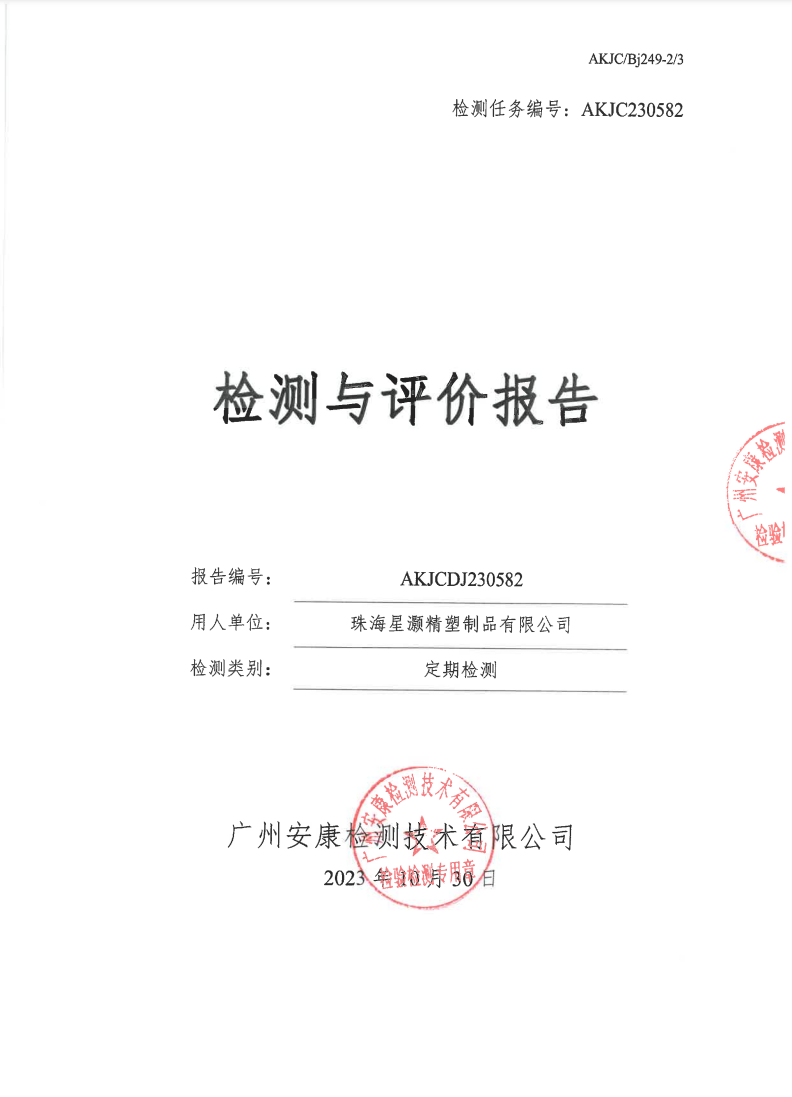 珠海星灏精塑制品有限公司公示