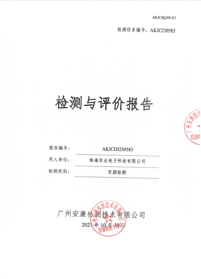 珠海双业电子科技有限公司公示