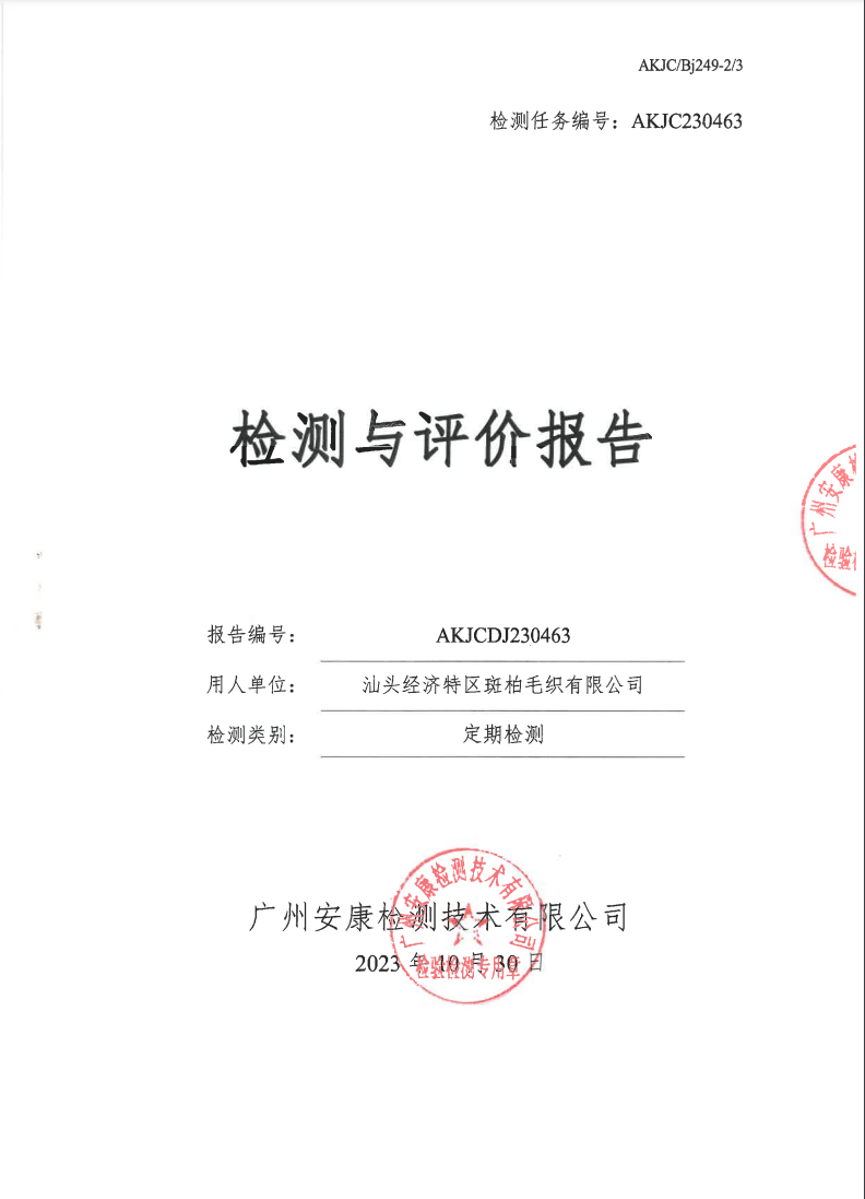 汕头经济特区斑柏毛织有限公司公示
