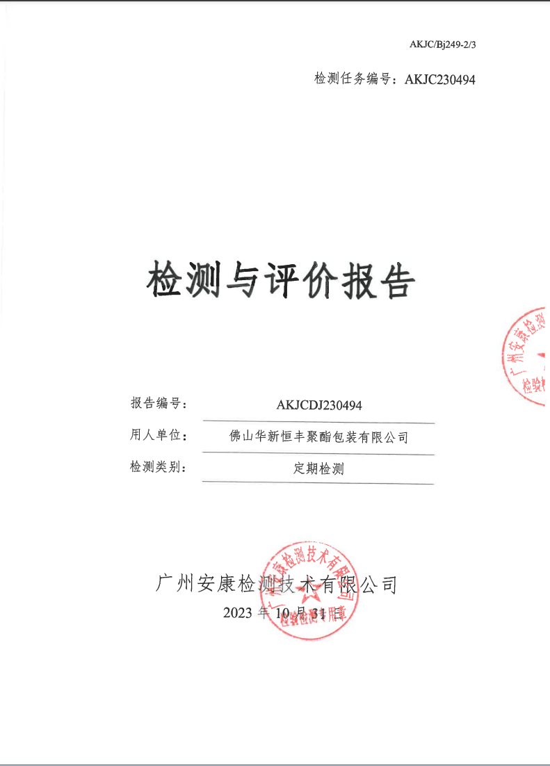 佛山华新恒丰聚酯包装有限公司公示
