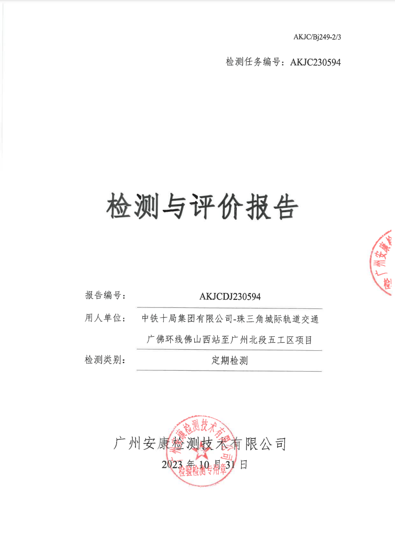 中铁十局集团有限公司-珠三角城际轨道交通广佛环线佛山西站至广州北段五工区项目公示