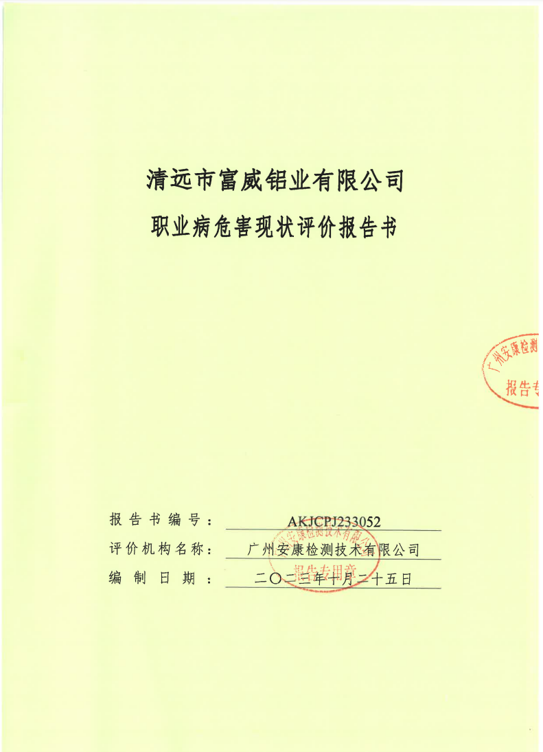 清远市富威铝业有限公司 书公示