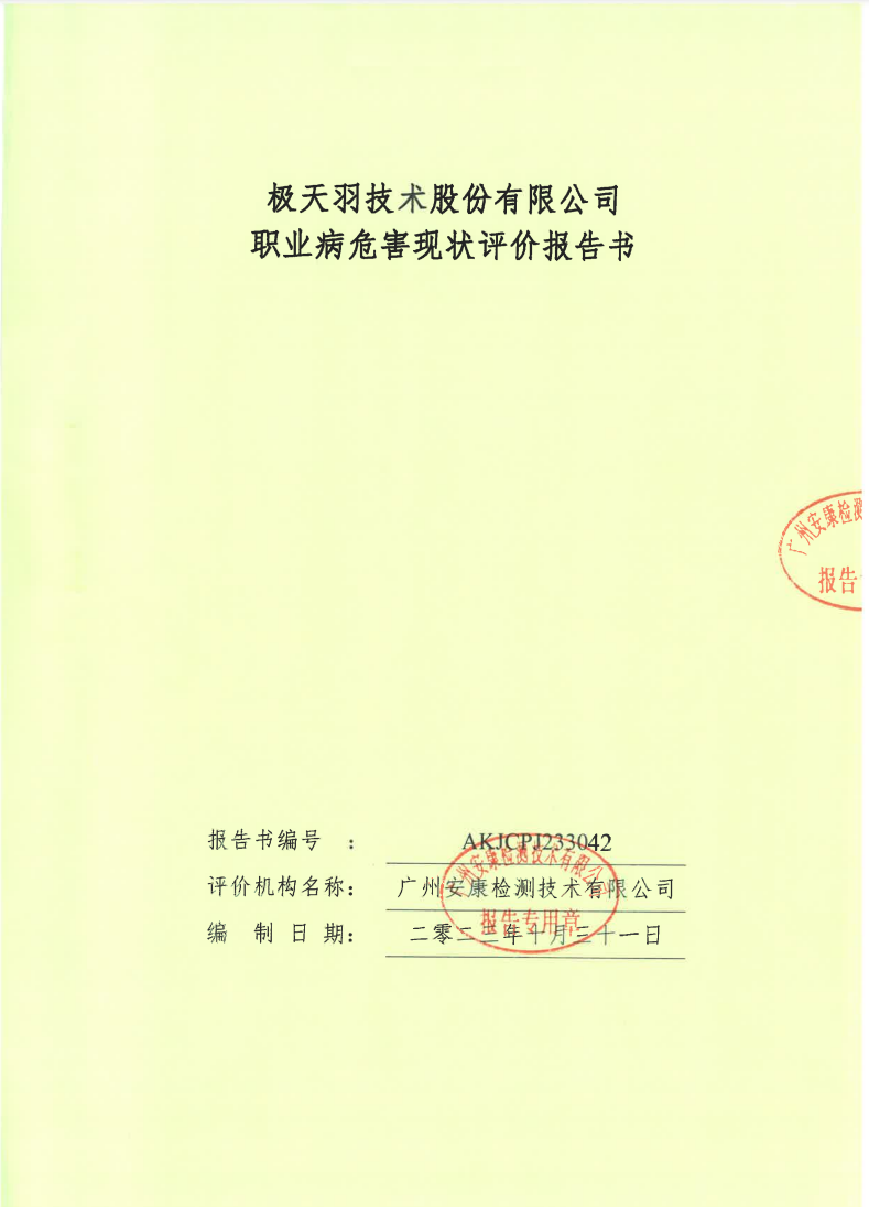 极天羽技术股份有限公司公示