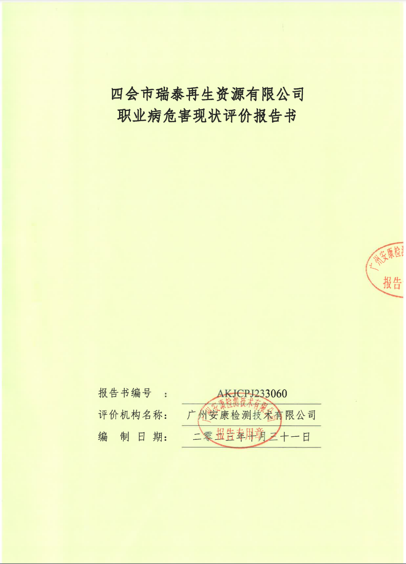 四会市瑞泰再生资源有限公司公示